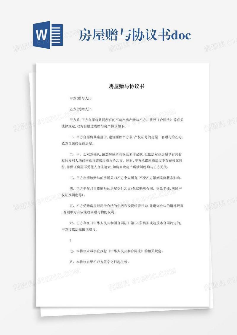 房屋赠与协议书.doc