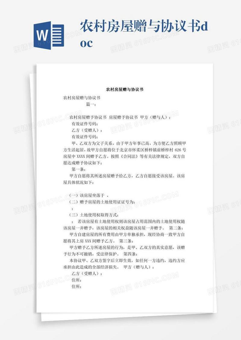 农村房屋赠与协议书.doc