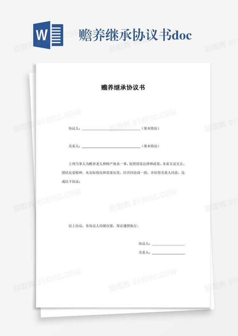 赡养继承协议书.doc
