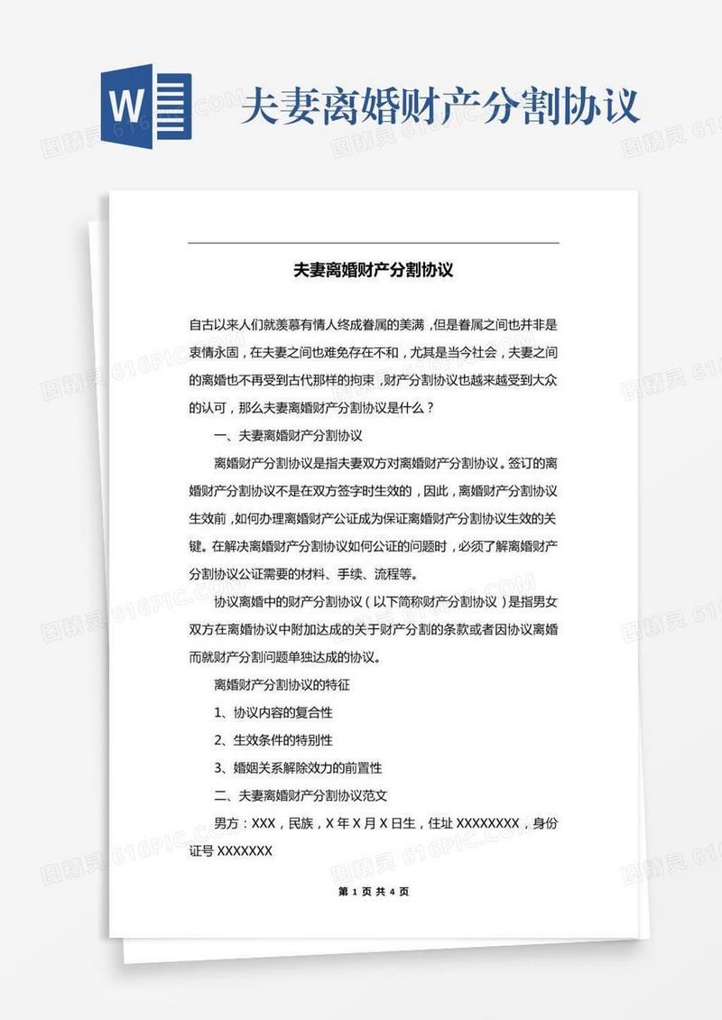 夫妻离婚财产分割协议