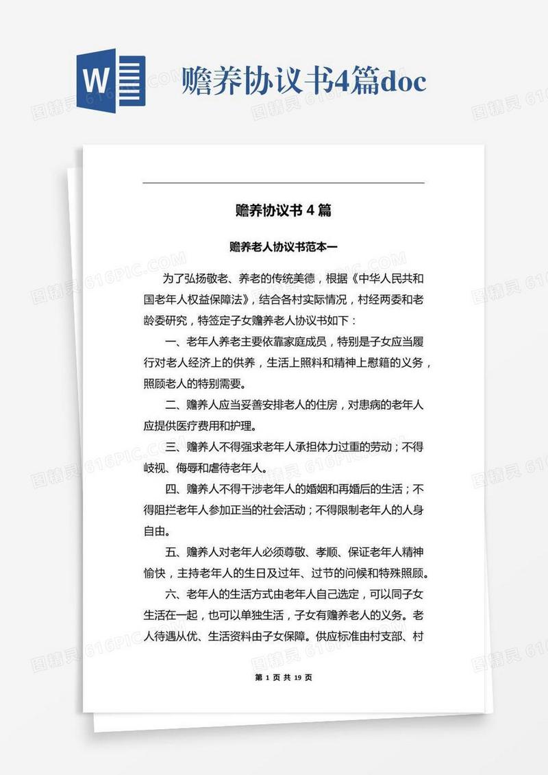 赡养协议书4篇.docx