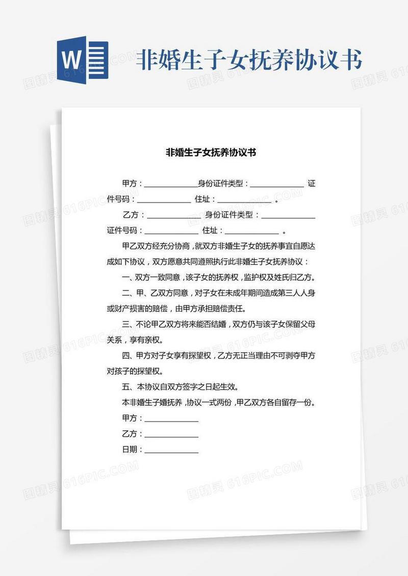 非婚生子女抚养协议书