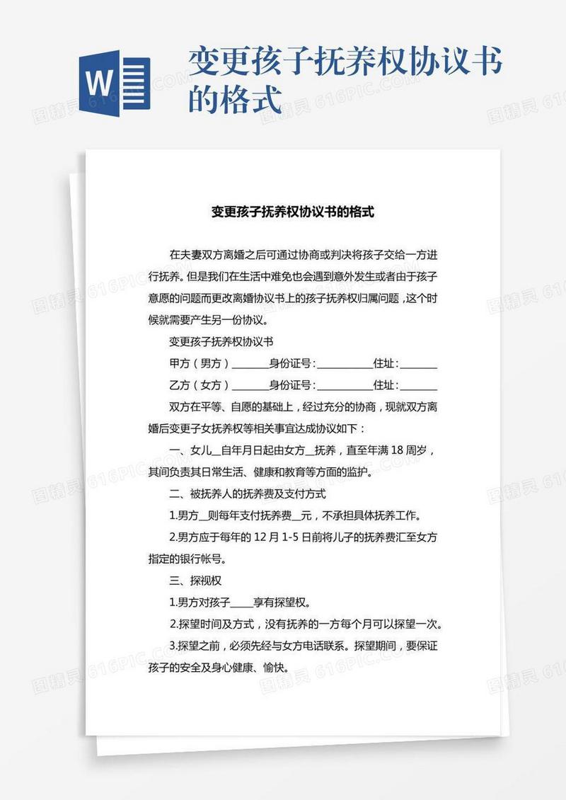变更孩子抚养权协议书的格式