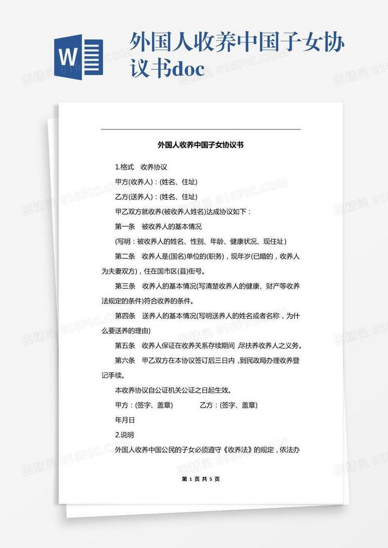 外国人收养中国子女协议书.docx