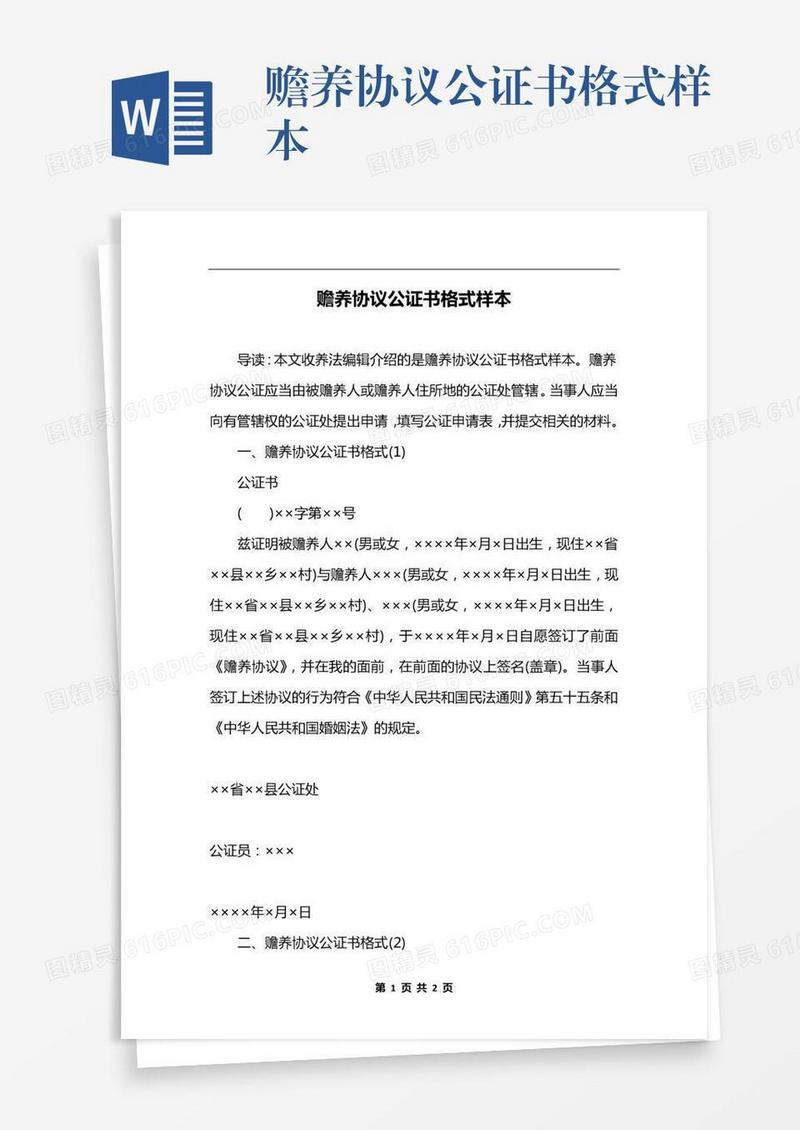 赡养协议公证书格式样本