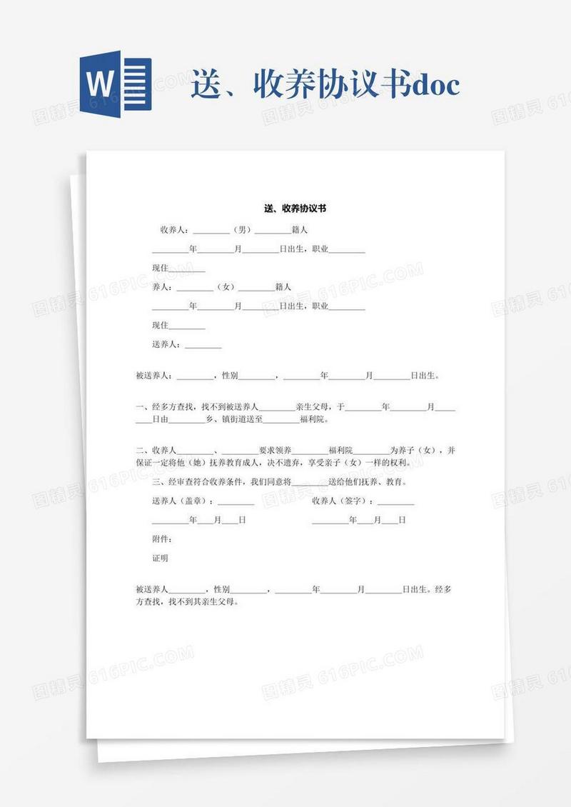 送、收养协议书.docx