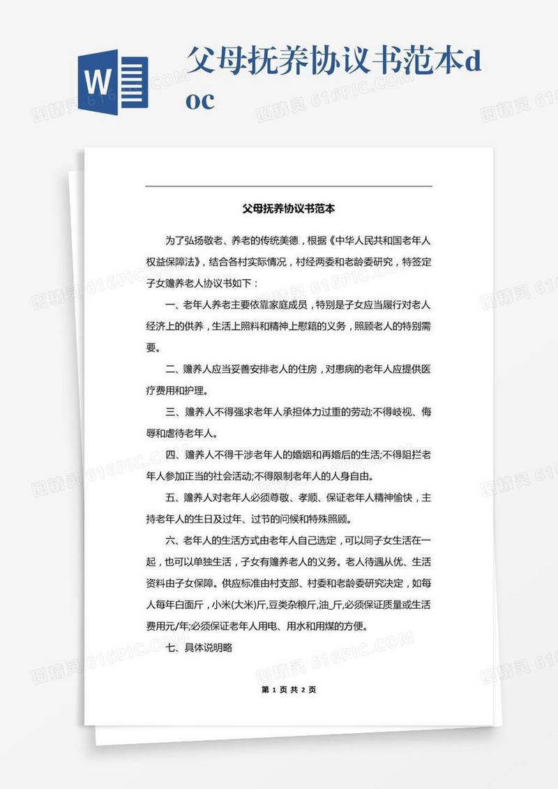 父母抚养协议书范本.docx