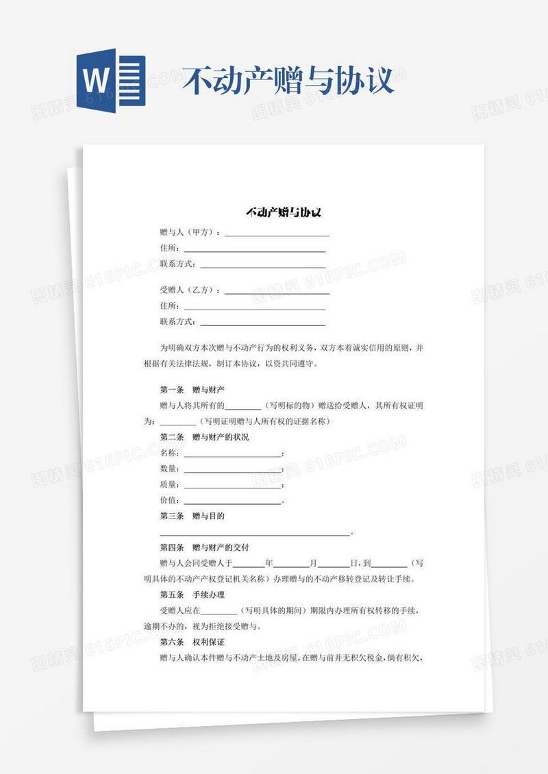 不动产赠与协议