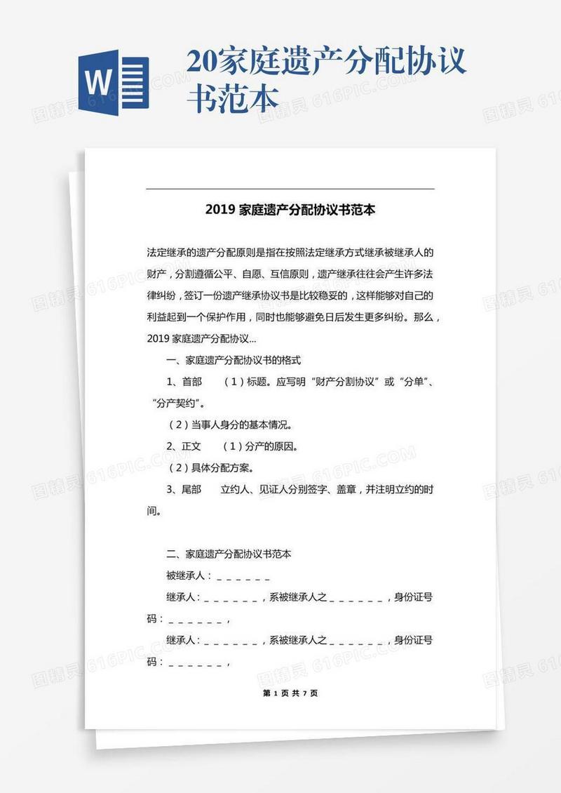 20xx家庭遗产分配协议书范本