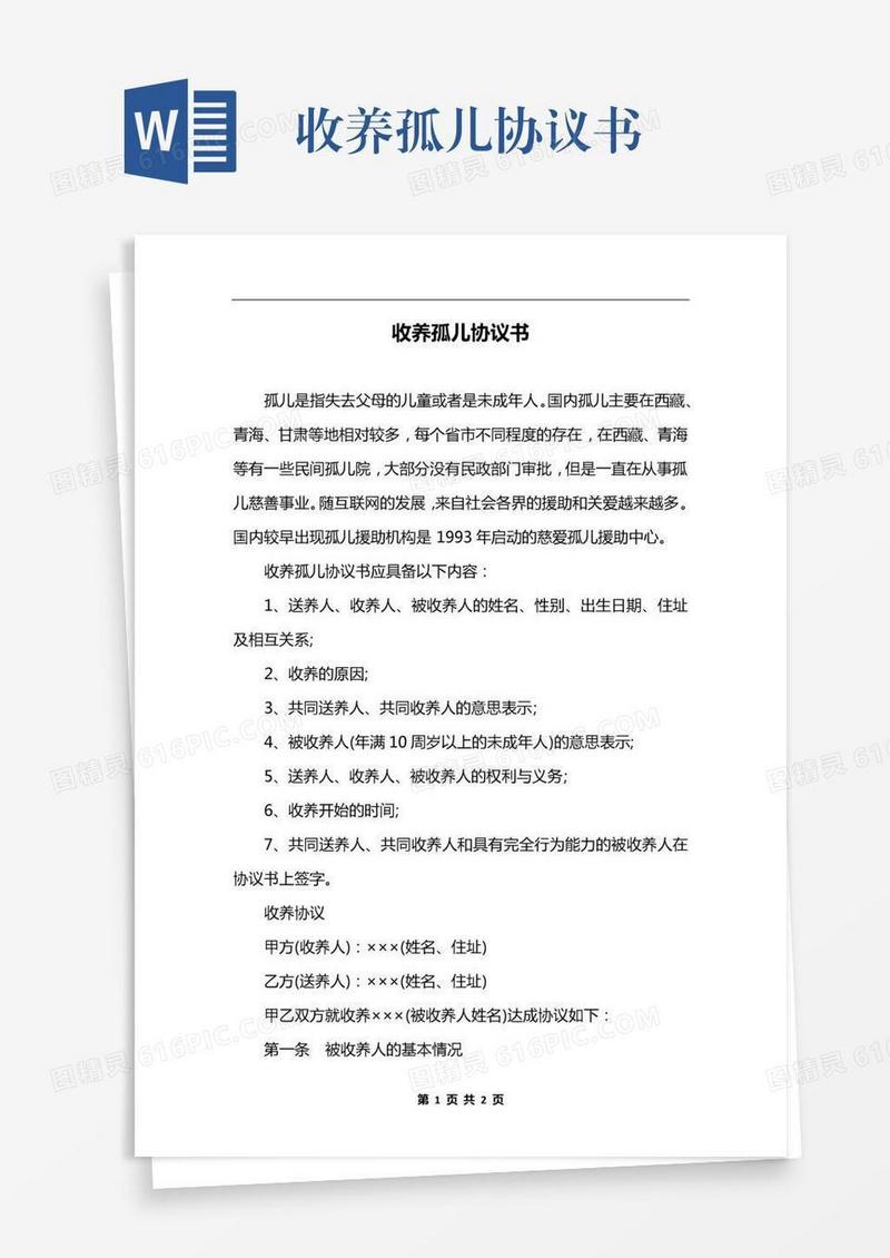 收养孤儿协议书