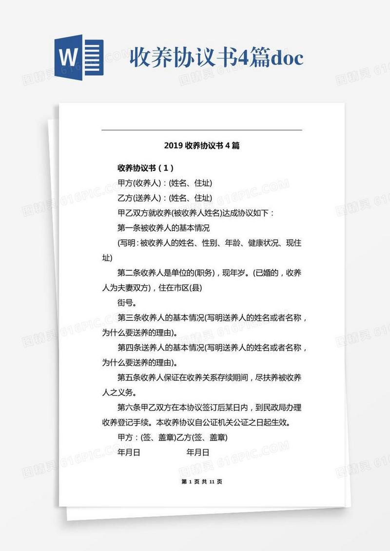 收养协议书4篇.docx