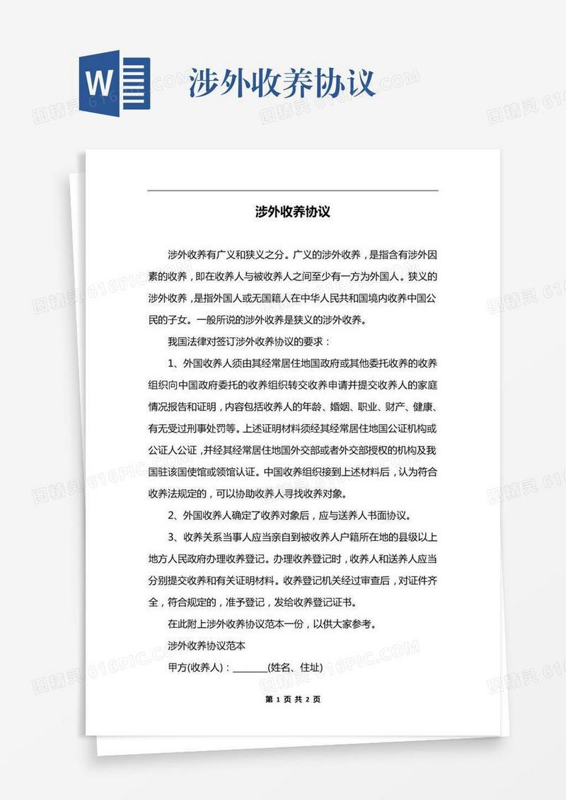 涉外收养协议