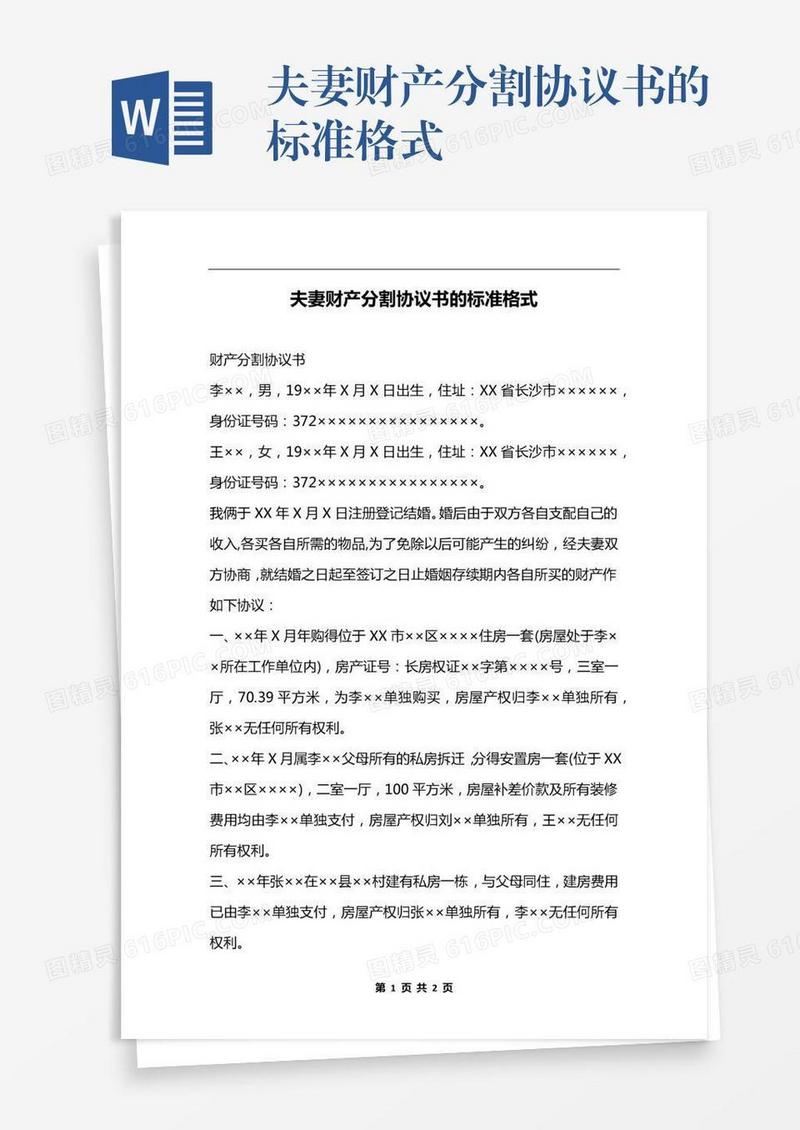 夫妻财产分割协议书的标准格式