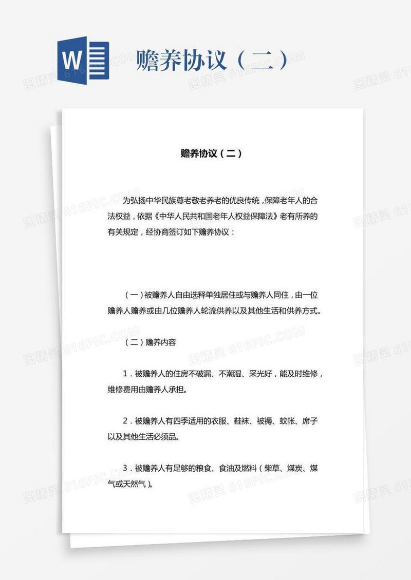 赡养协议（二）