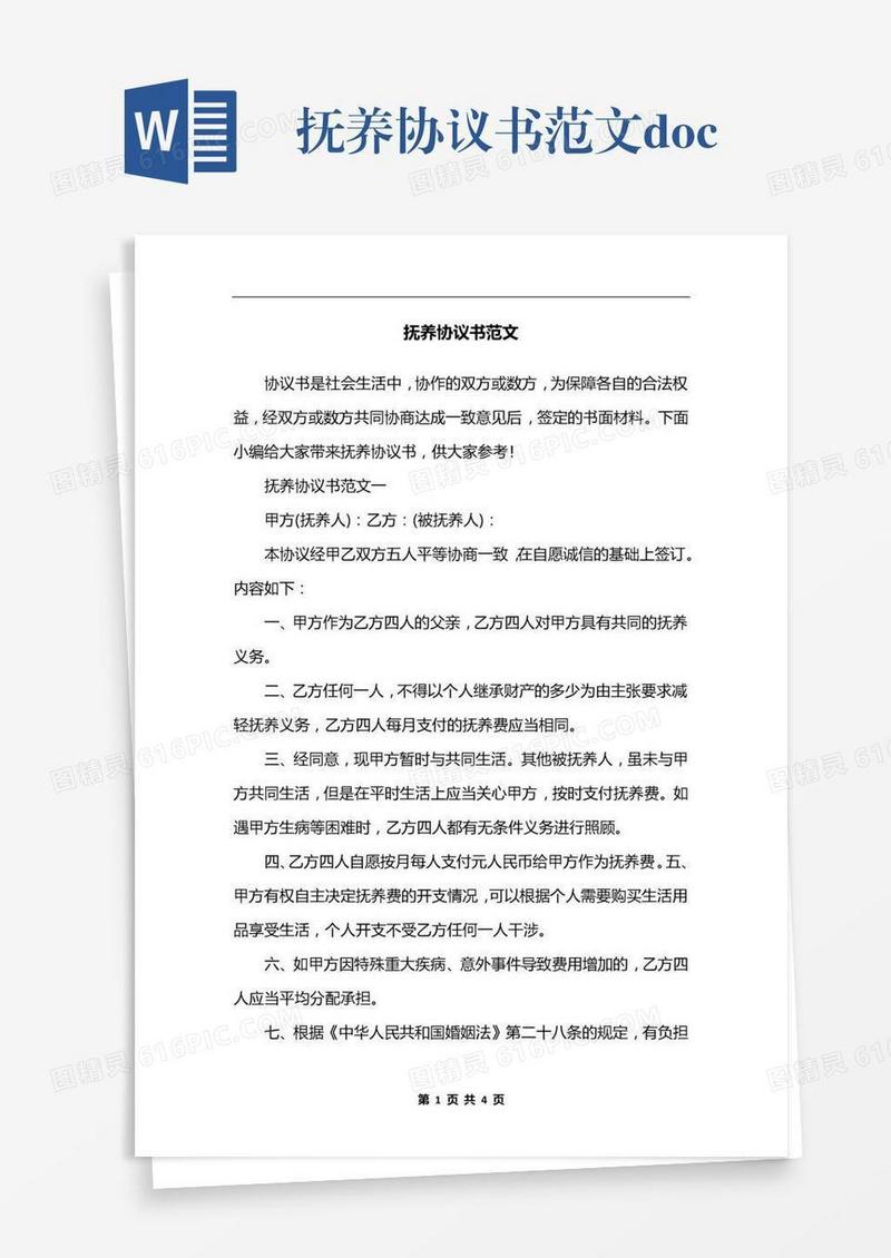 抚养协议书范文.docx