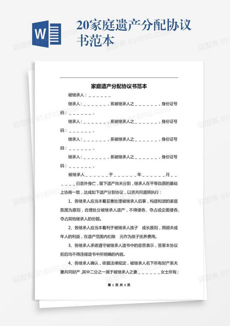 20xx家庭遗产分配协议书范本