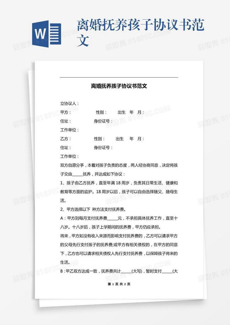 离婚抚养孩子协议书范文
