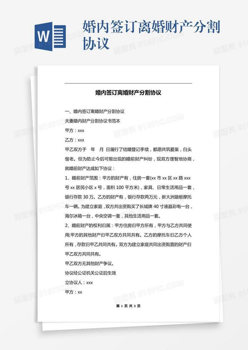 婚内签订离婚财产分割协议