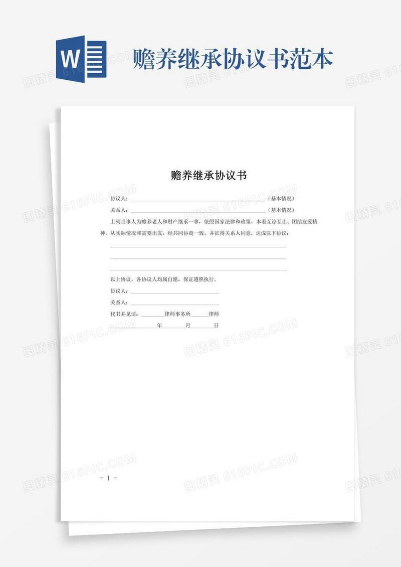 赡养继承协议书范本