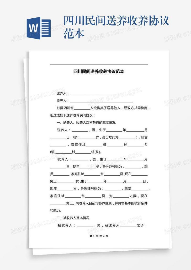 四川民间送养收养协议范本