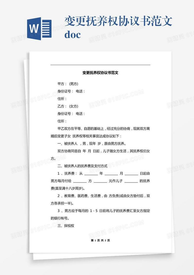 变更抚养权协议书范文.docx
