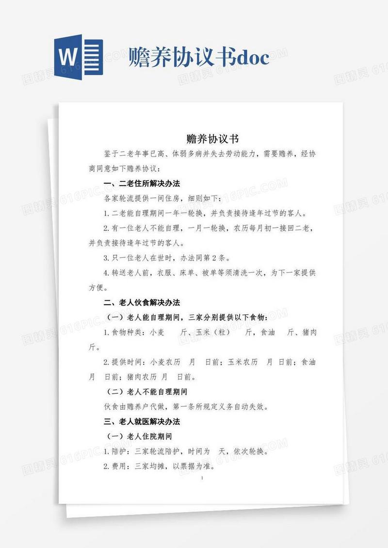 赡养协议书.doc