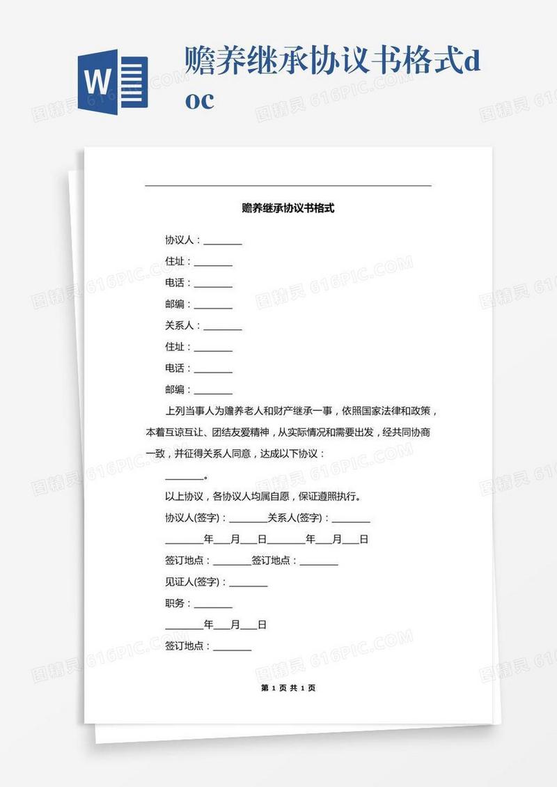 赡养继承协议书格式.docx