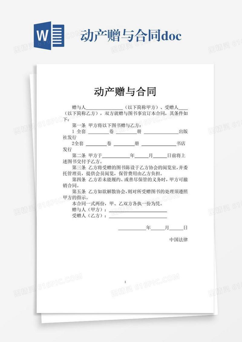 动产赠与合同.docx