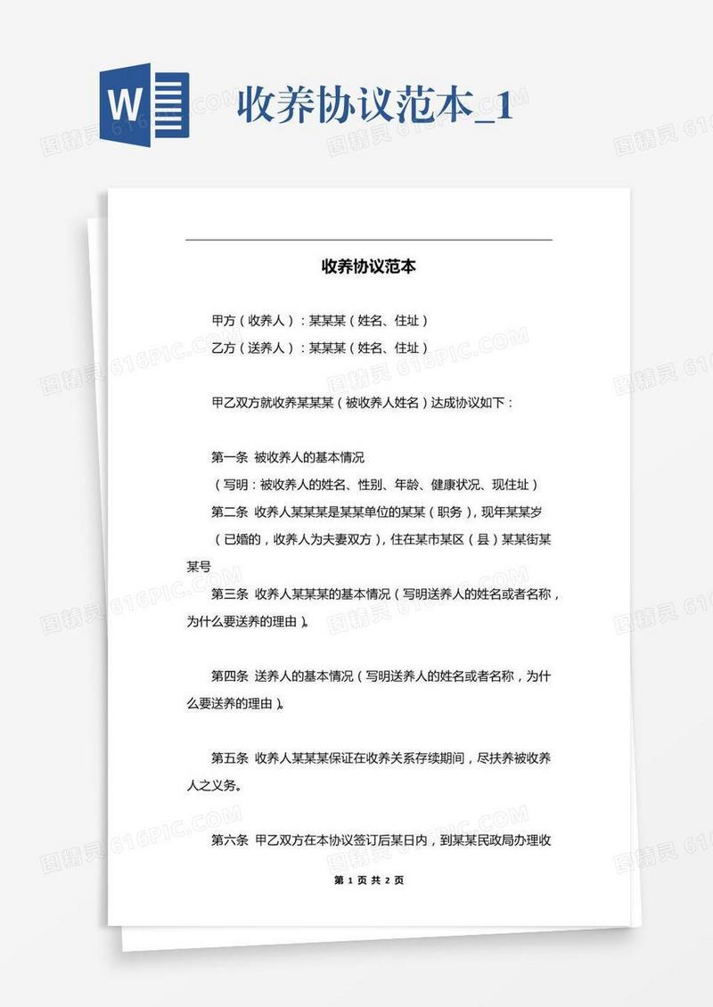 收养协议范本_1