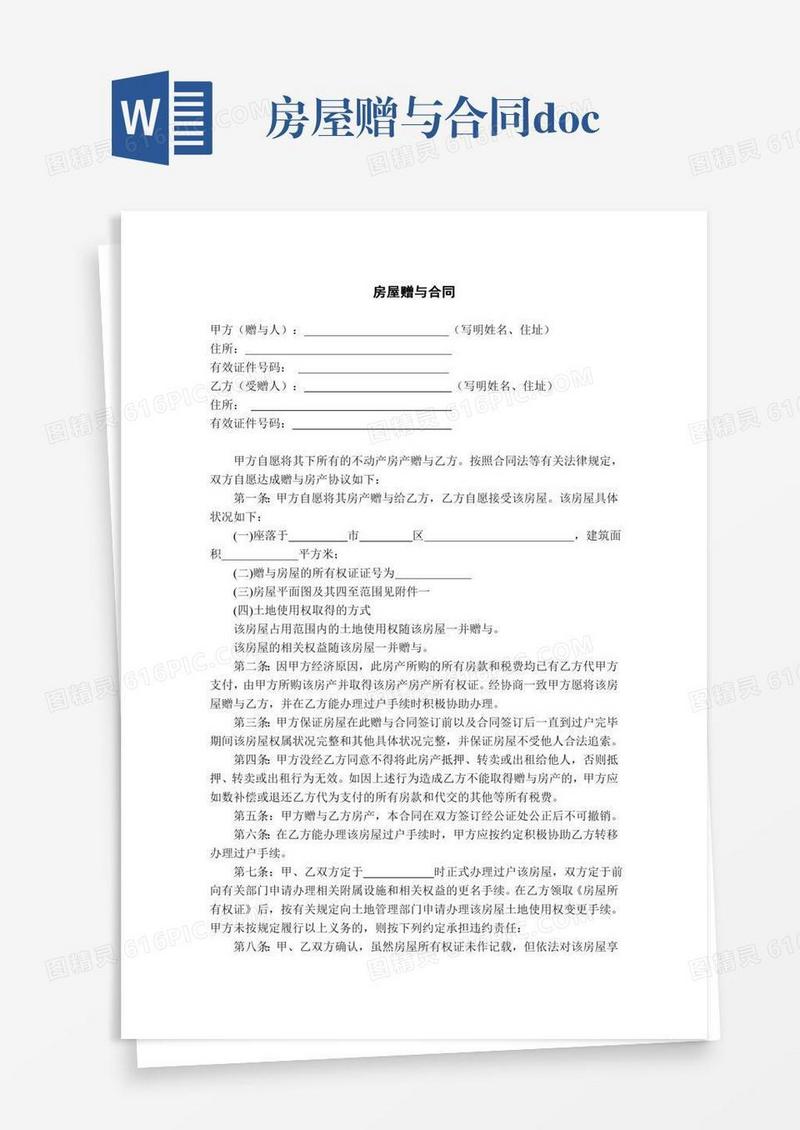房屋赠与合同.doc