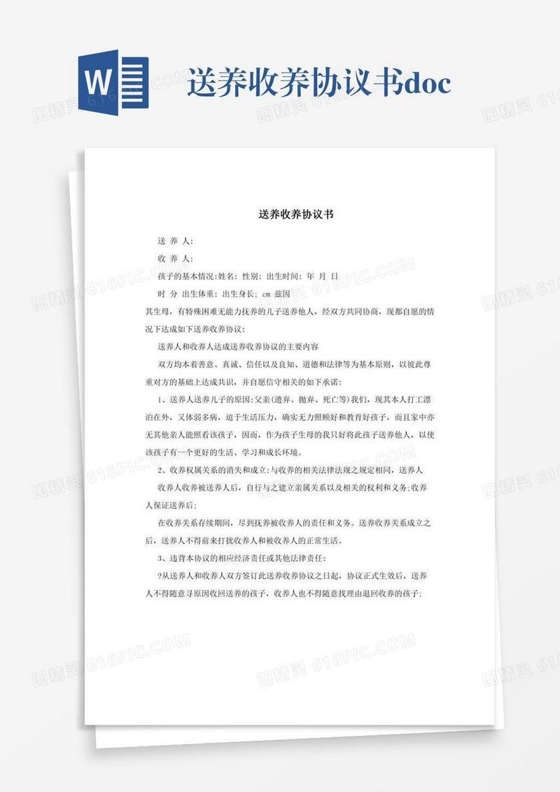 送养收养协议书.doc
