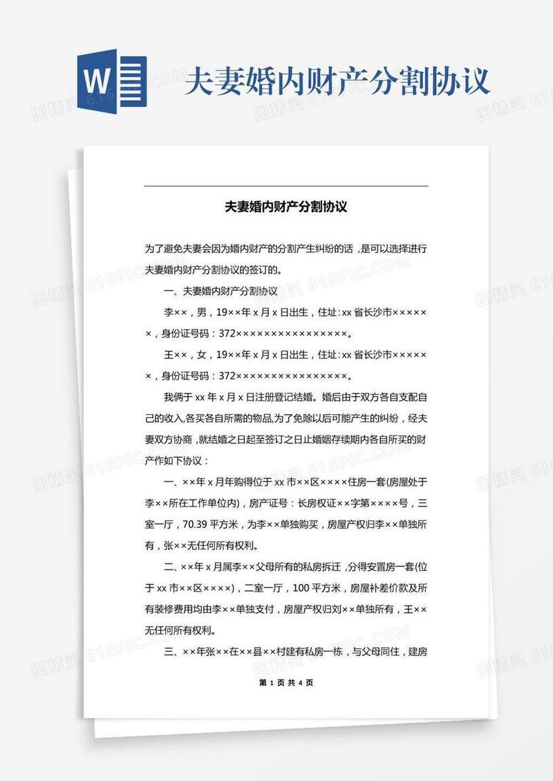 夫妻婚内财产分割协议