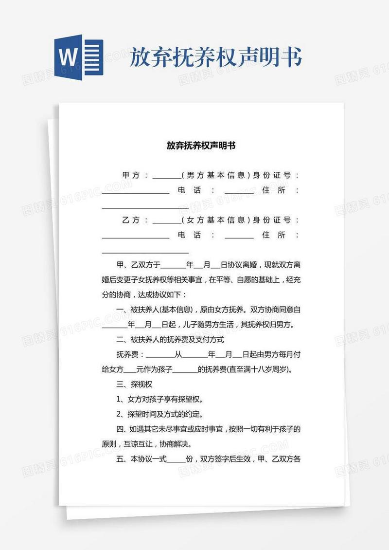 放弃抚养权声明书