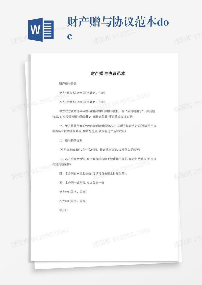 财产赠与协议范本.doc