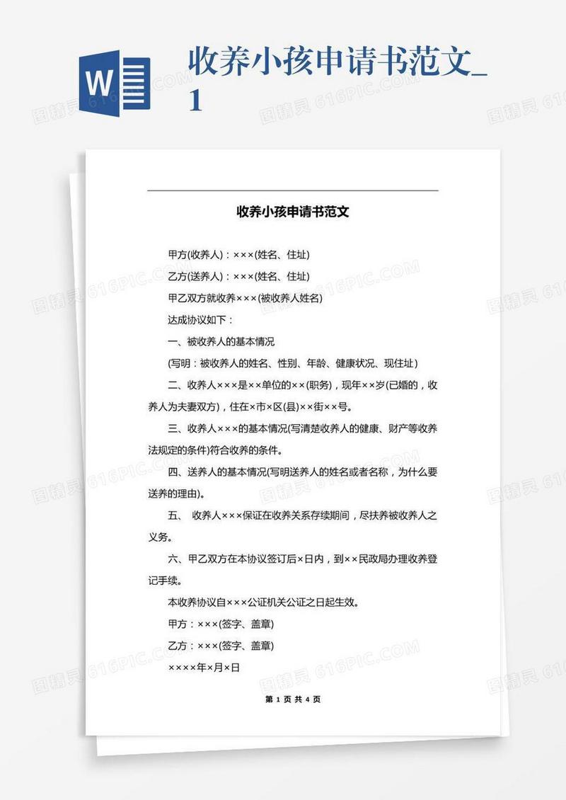 收养小孩申请书范文_1