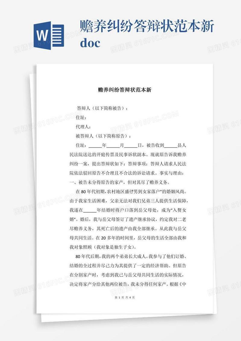 赡养纠纷答辩状范本新.docx