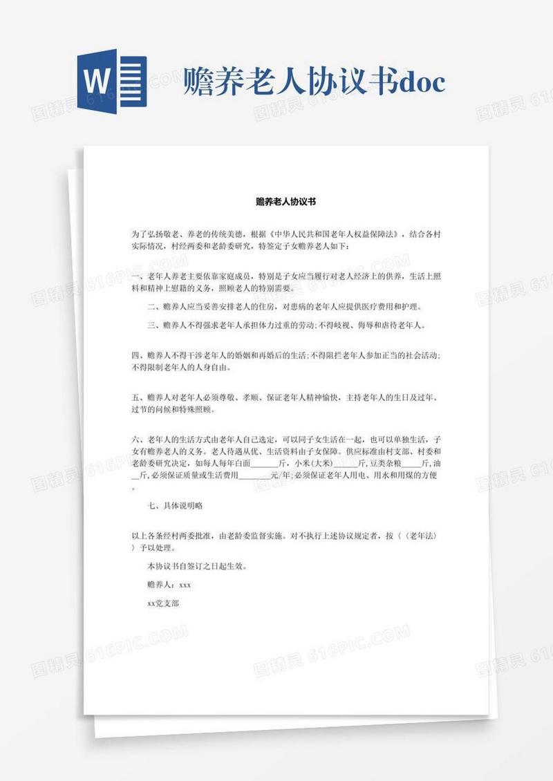 赡养老人协议书.docx