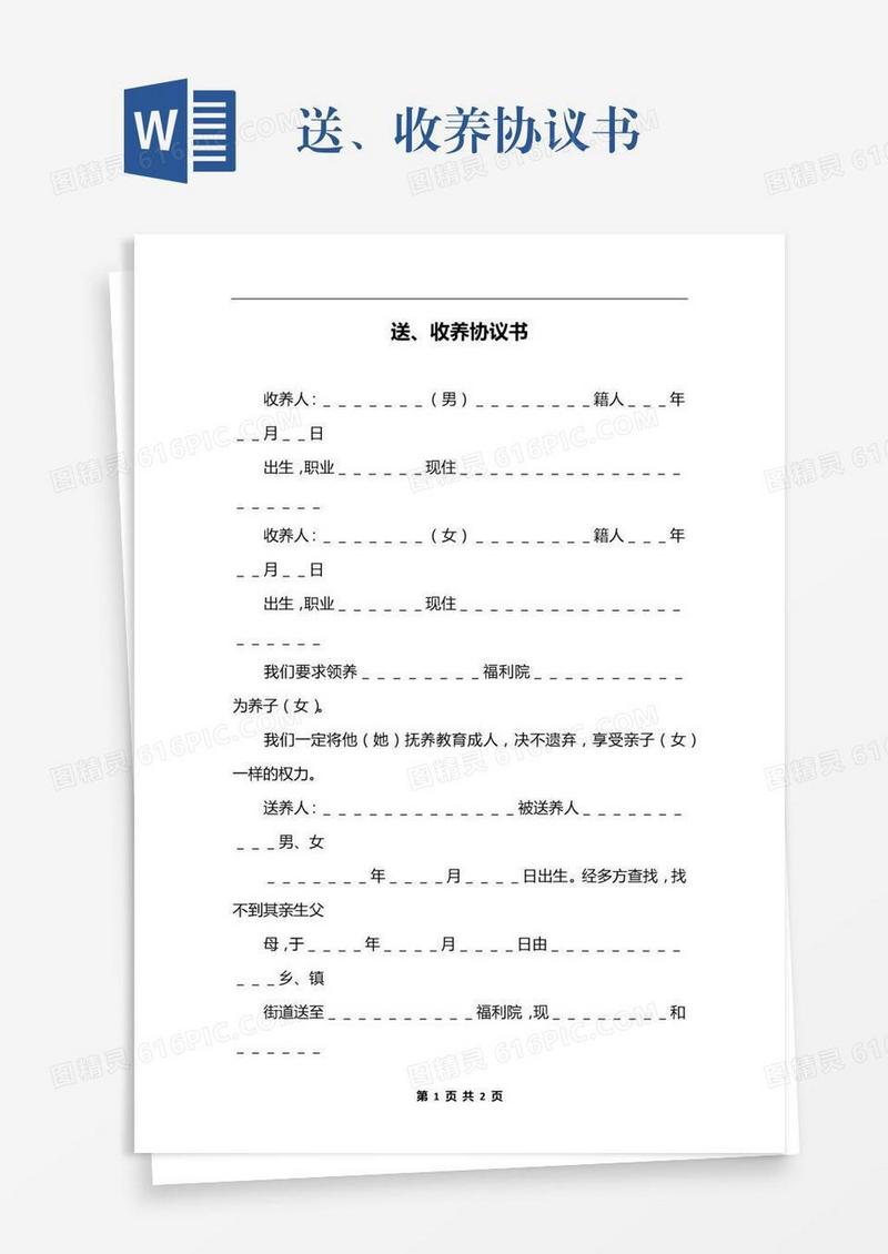 送、收养协议书