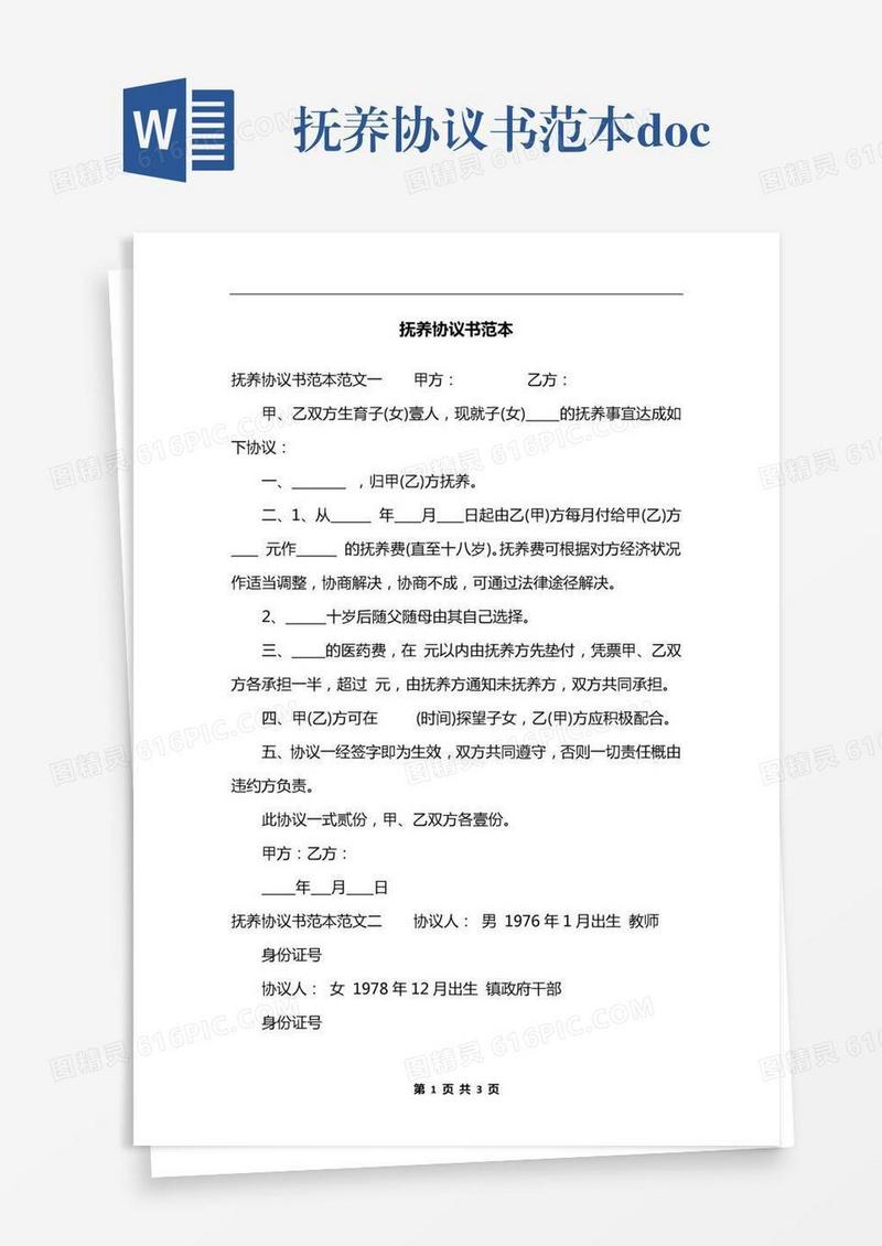抚养协议书范本.docx