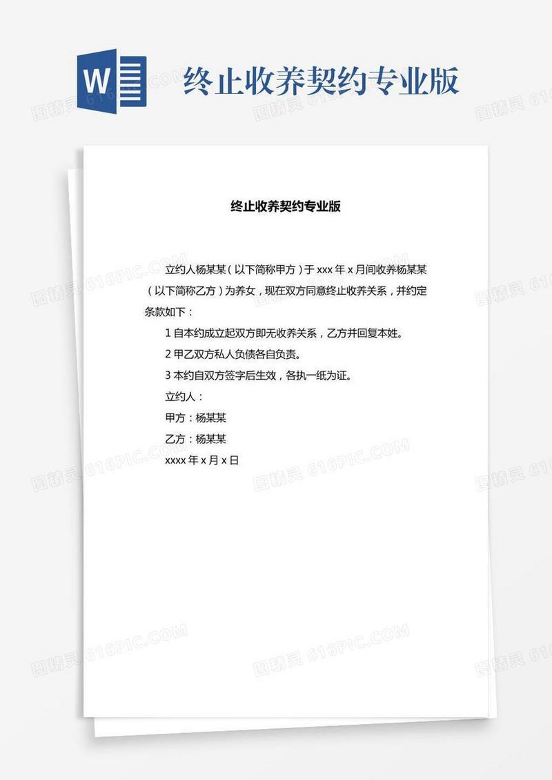 终止收养契约专业版