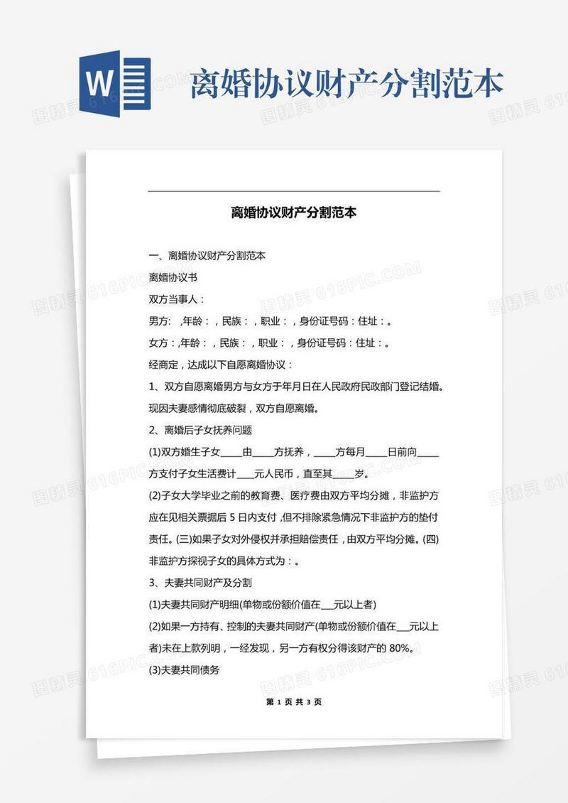 离婚协议财产分割范本