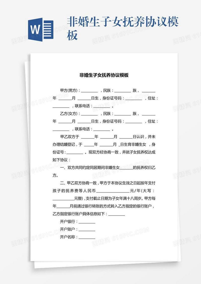 非婚生子女抚养协议模板