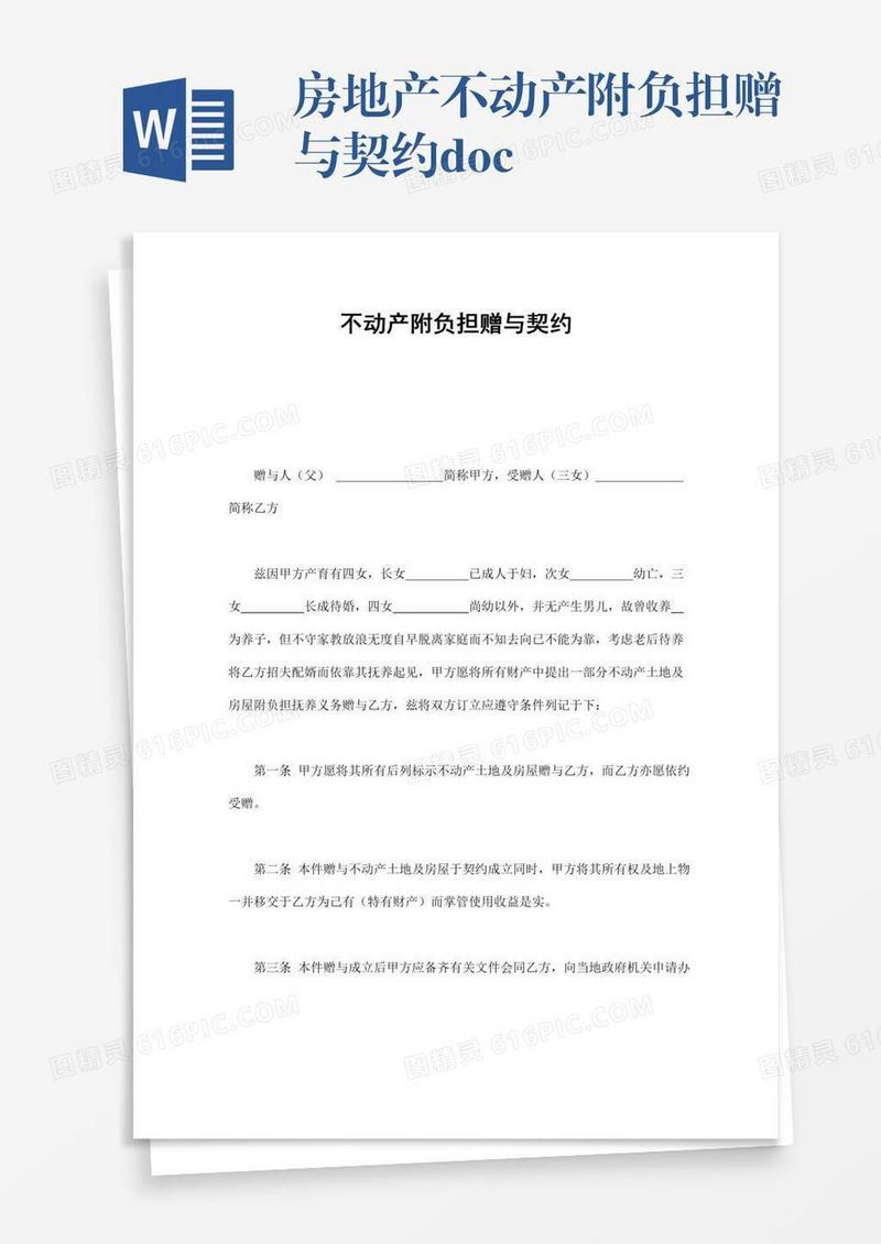 房地产不动产附负担赠与契约.doc