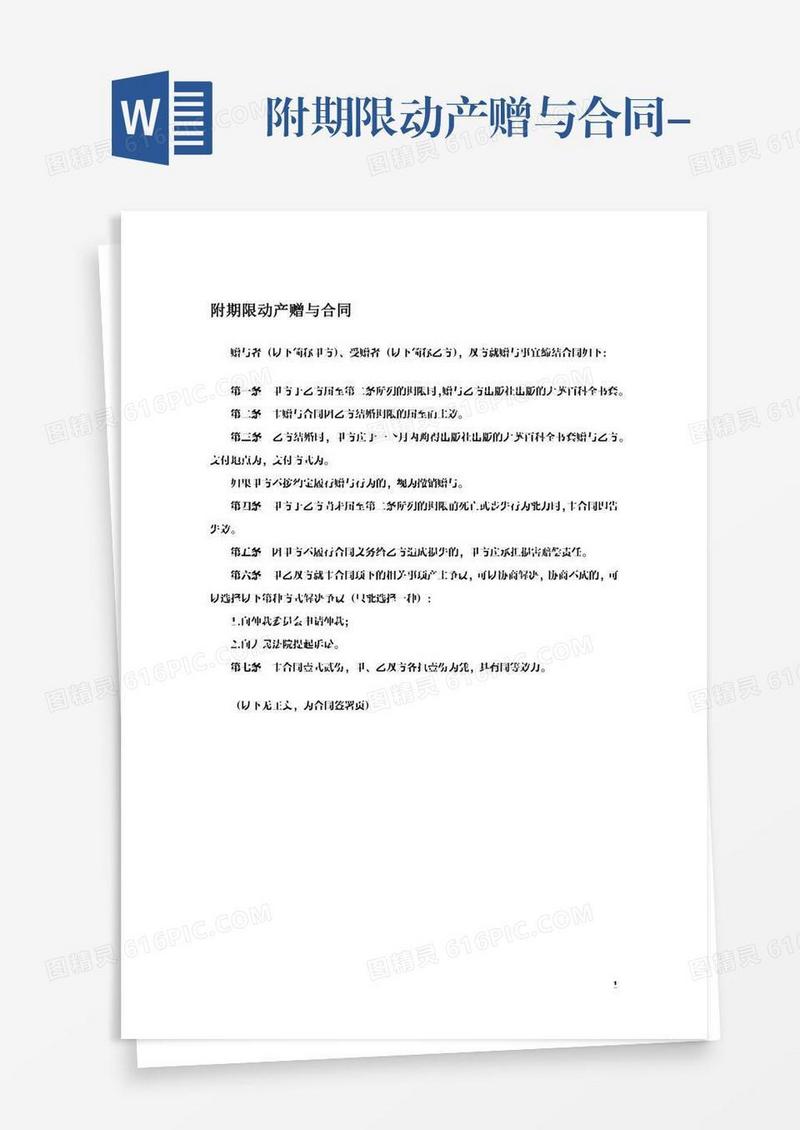 附期限动产赠与合同-