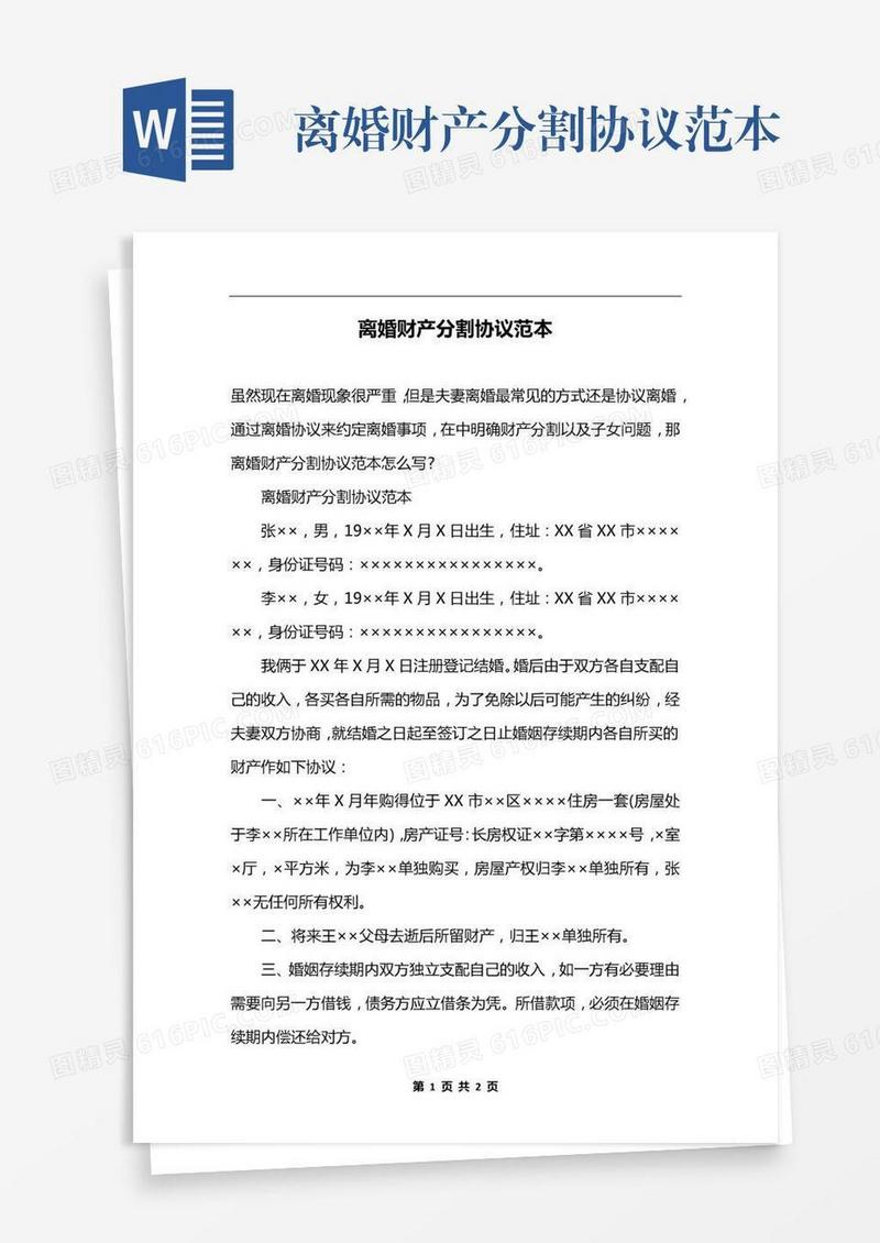 离婚财产分割协议范本