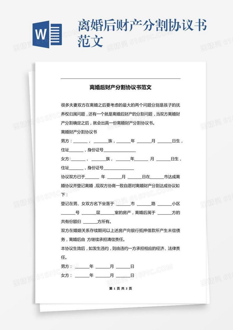 离婚后财产分割协议书范文