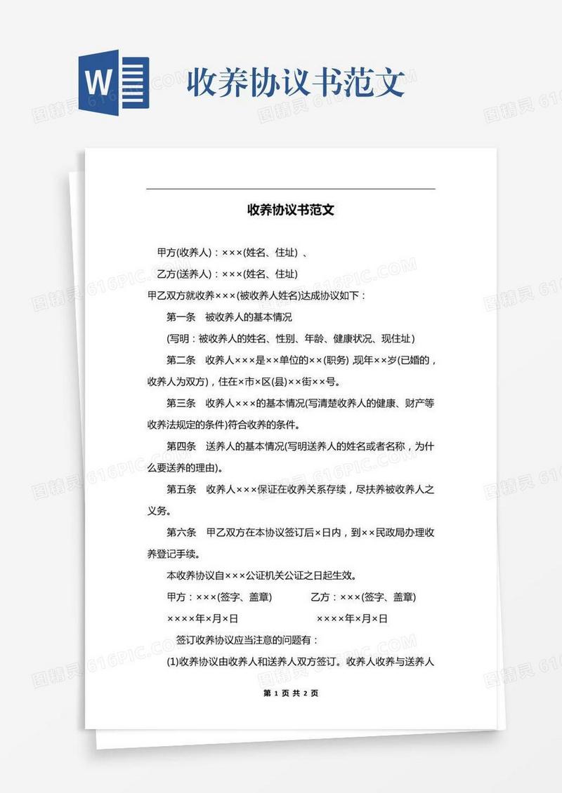 收养协议书范文
