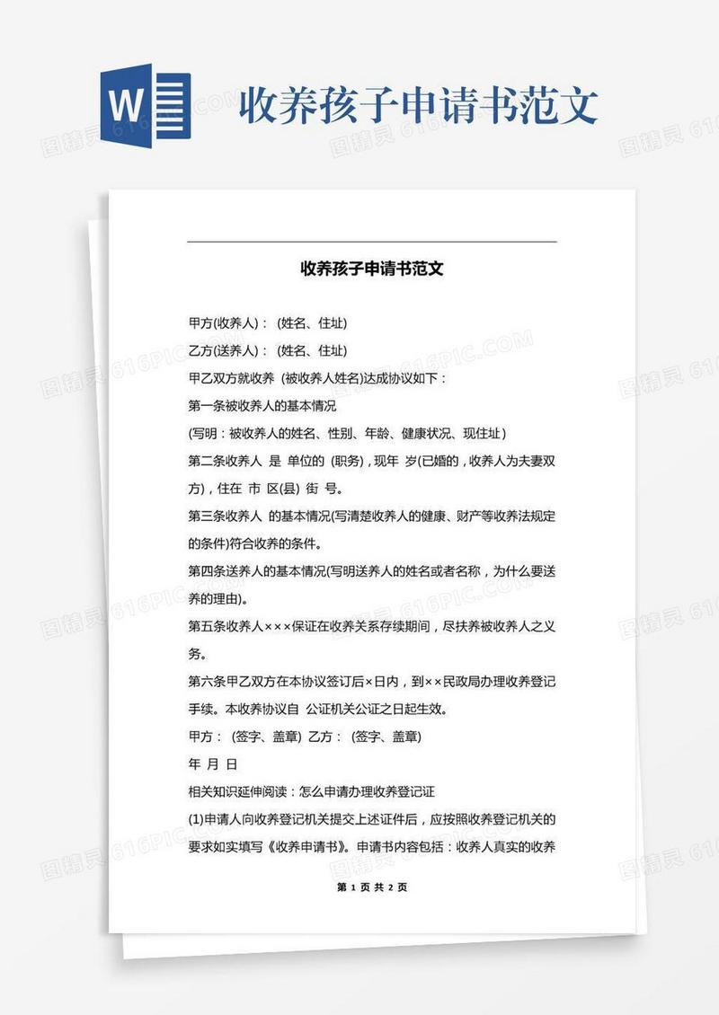 收养孩子申请书范文