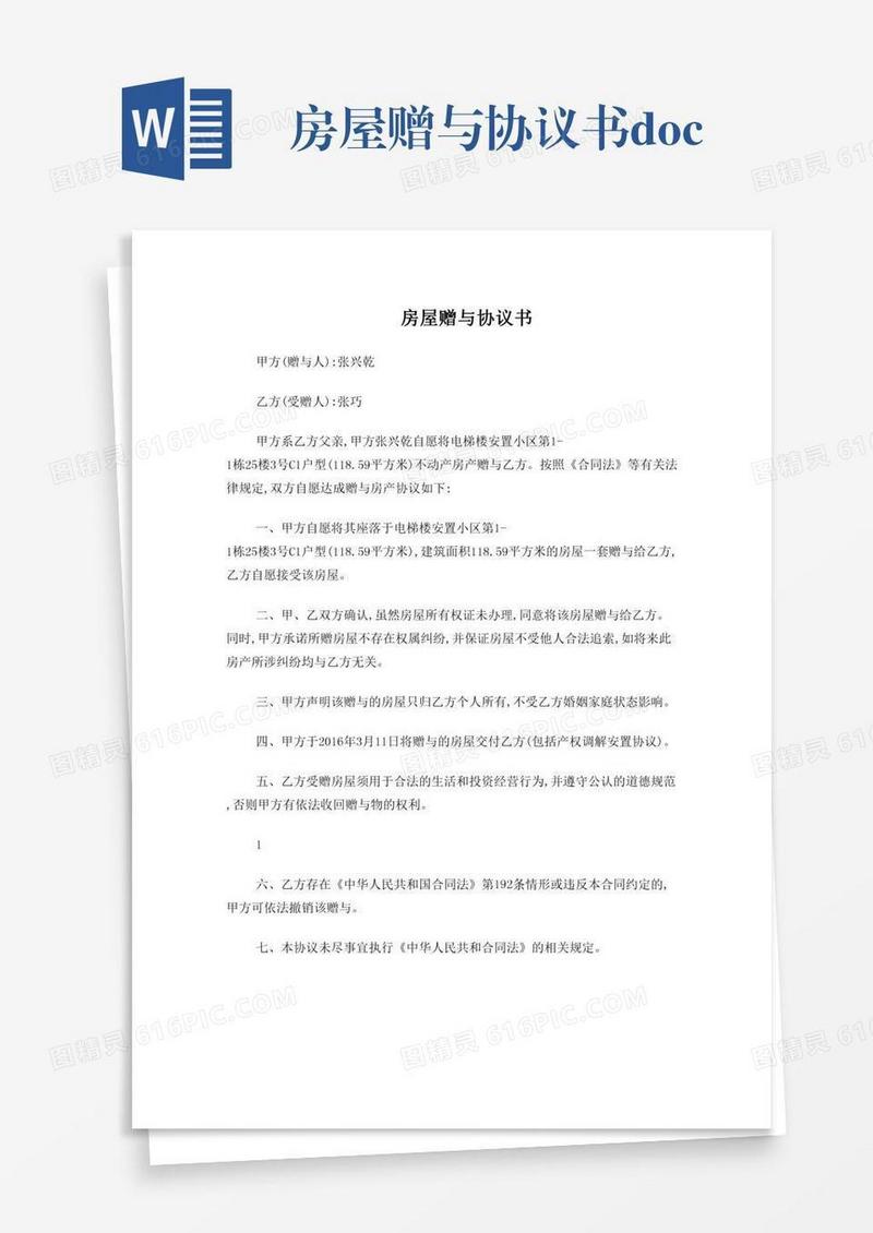 房屋赠与协议书.doc