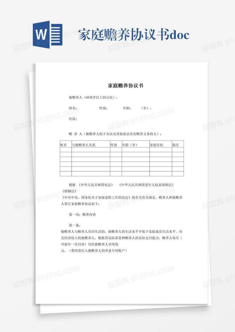 家庭赡养协议书.doc